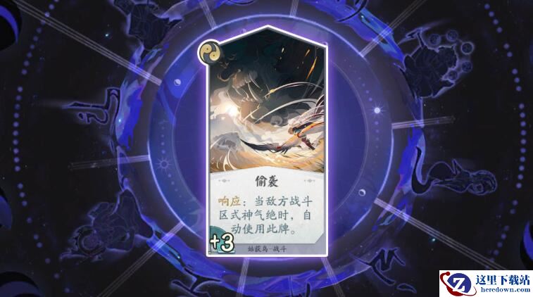 《阴阳师：百闻牌》卡牌【偷袭】介绍