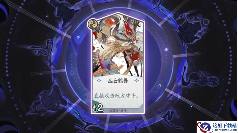 《阴阳师：百闻牌》卡牌【丛云鹤舞】介绍
