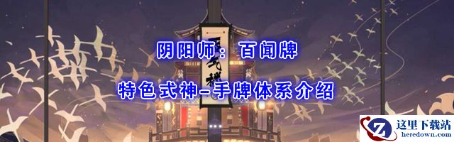 《阴阳师：百闻牌》新手攻略：手牌体系介绍