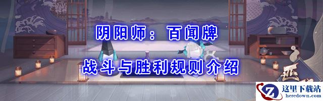 《阴阳师：百闻牌》新手攻略：战斗与胜利规则