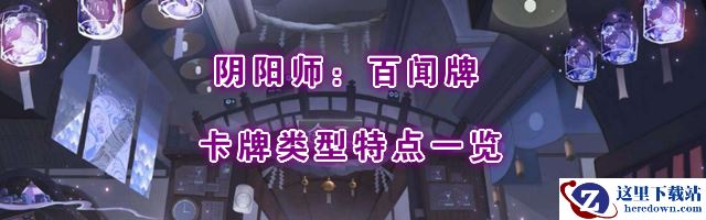 《阴阳师：百闻牌》新手攻略：卡牌类型特点