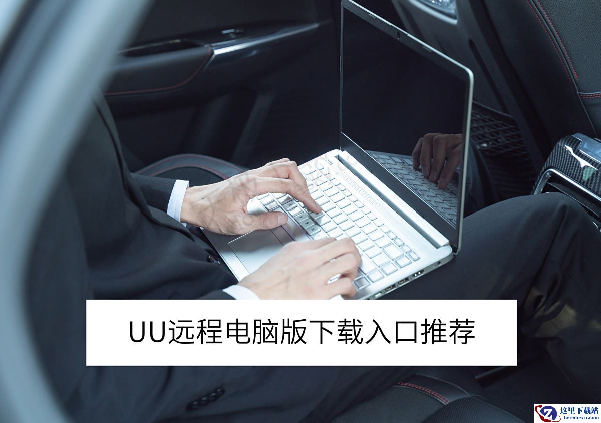 UU远程电脑版下载入口推荐