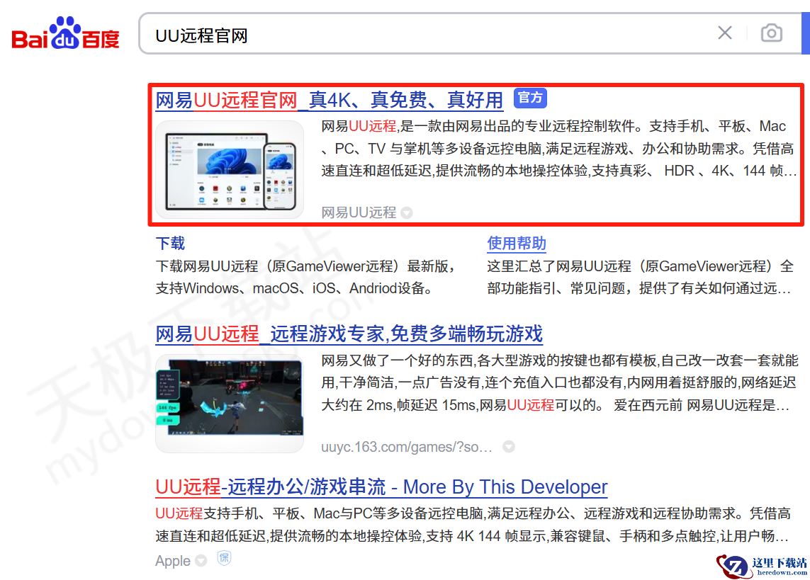 UU远程电脑版下载入口推荐