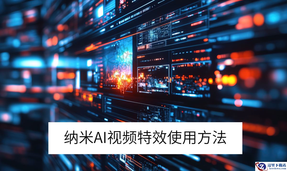 纳米AI视频特效使用方法介绍