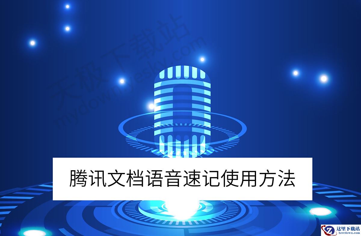 腾讯文档电脑版语音速记使用方法
