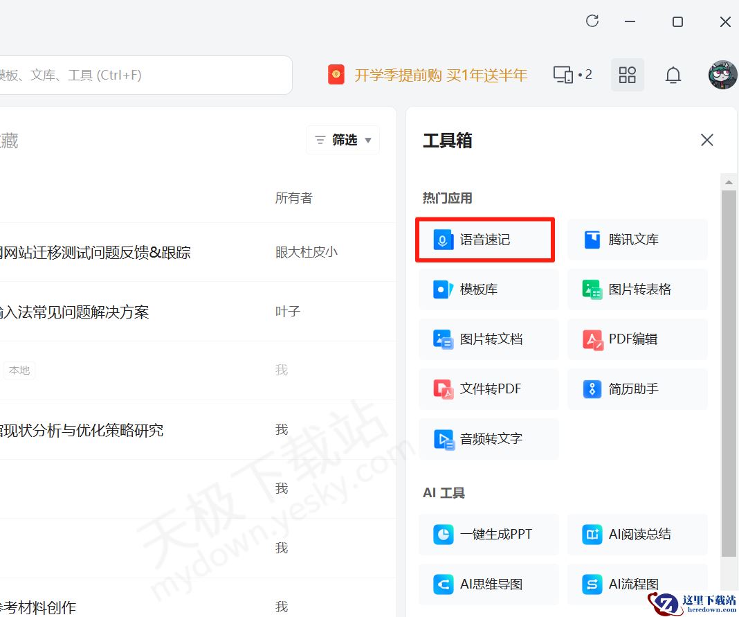 腾讯文档电脑版语音速记使用方法