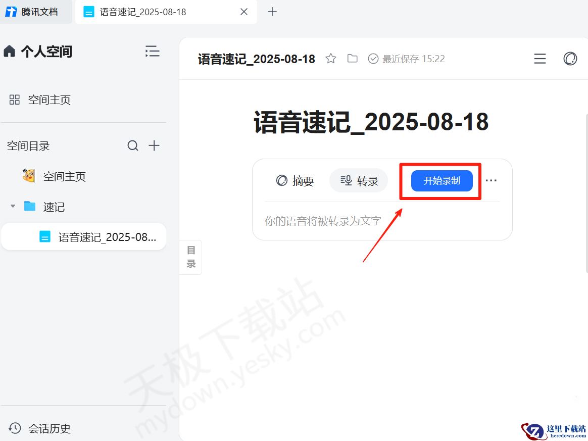 腾讯文档电脑版语音速记使用方法