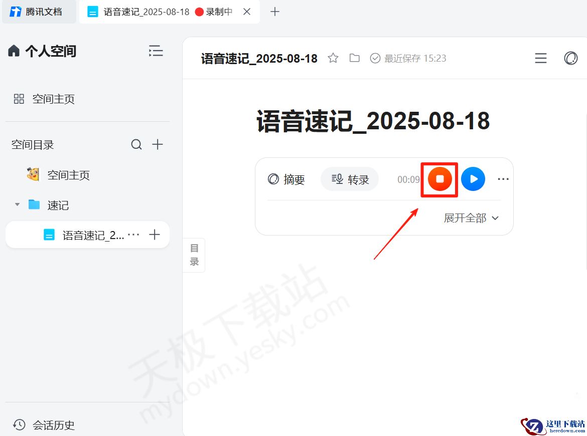 腾讯文档电脑版语音速记使用方法