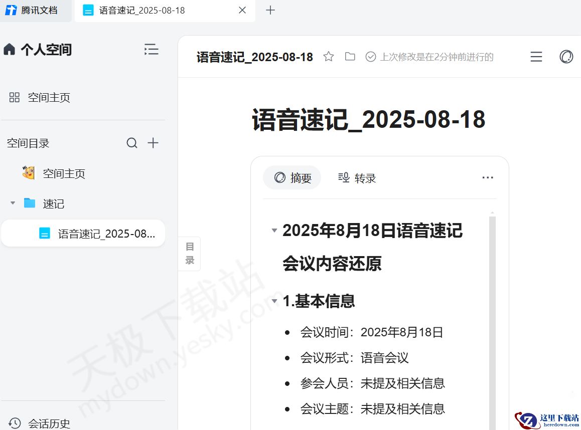腾讯文档电脑版语音速记使用方法