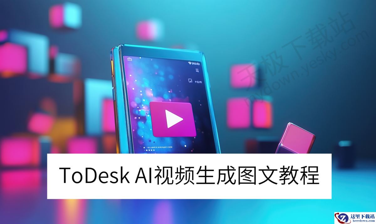 ToDesk电脑版AI视频生成图文教程