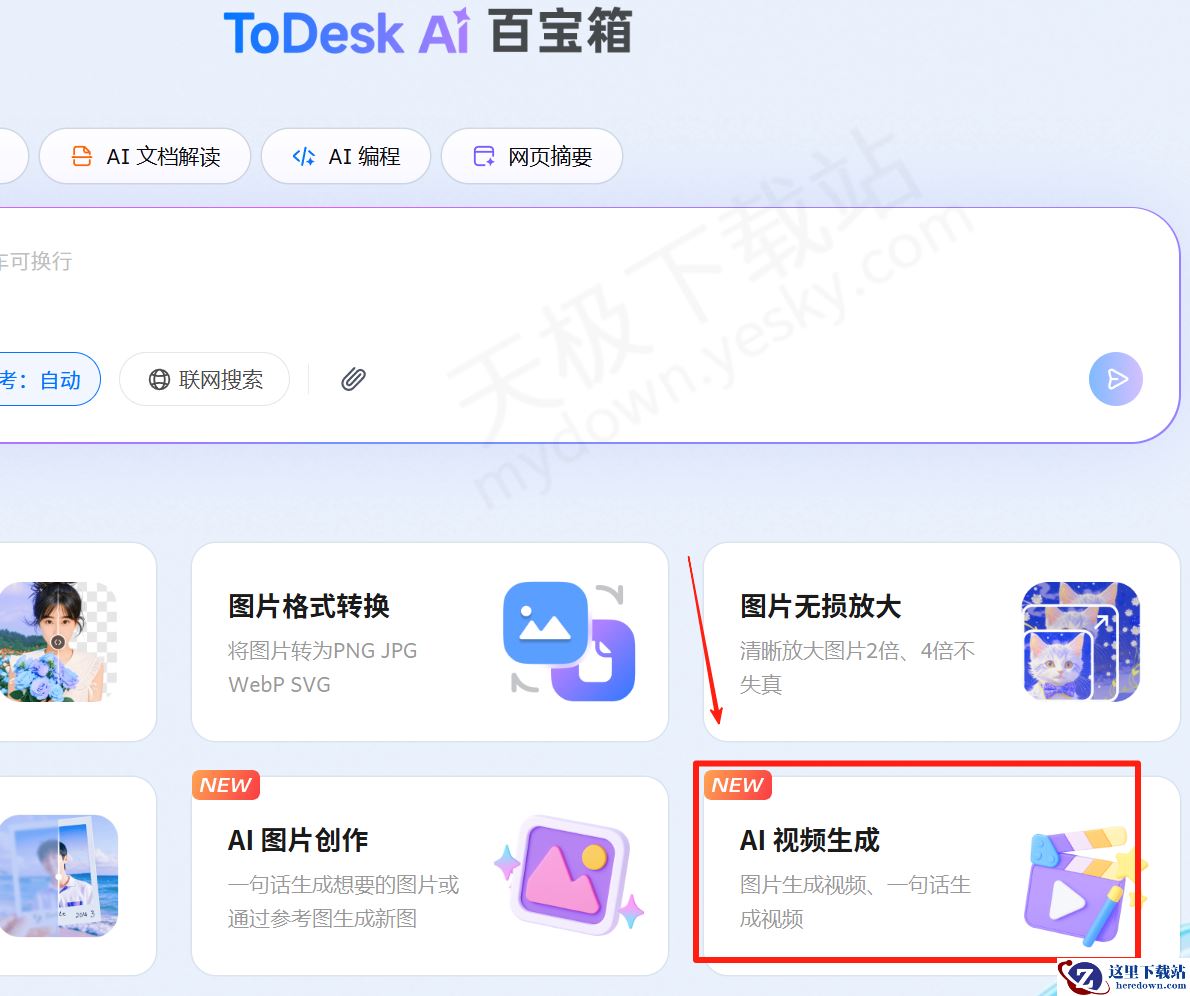 ToDesk电脑版AI视频生成图文教程