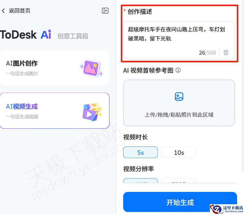 ToDesk电脑版AI视频生成图文教程