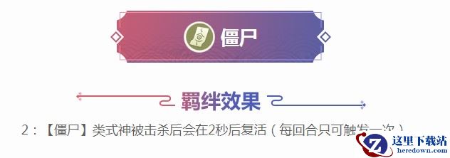 《阴阳师智走棋》僵尸羁绊效果及僵尸式神介绍
