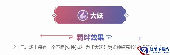 《阴阳师智走棋》大妖羁绊效果及大妖式神介绍