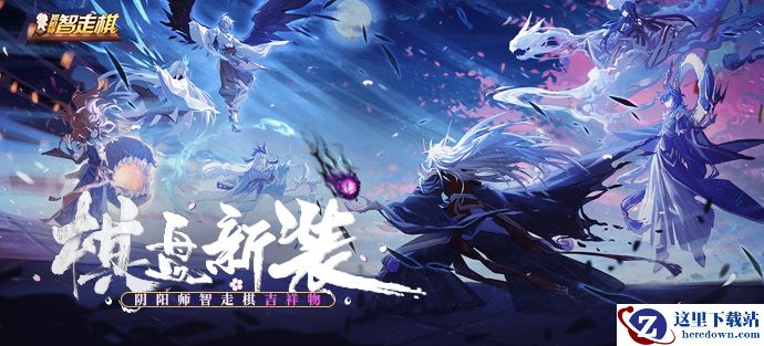 《阴阳师智走棋》官网地址介绍