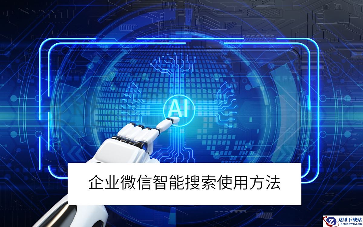 企业微信电脑版智能搜索使用方法