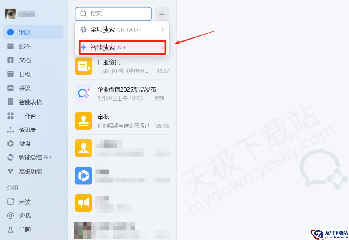企业微信电脑版智能搜索使用方法