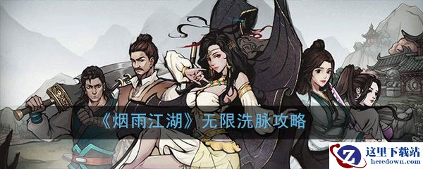 《烟雨江湖》无限洗脉攻略