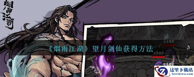 《烟雨江湖》望月剑仙获得方法