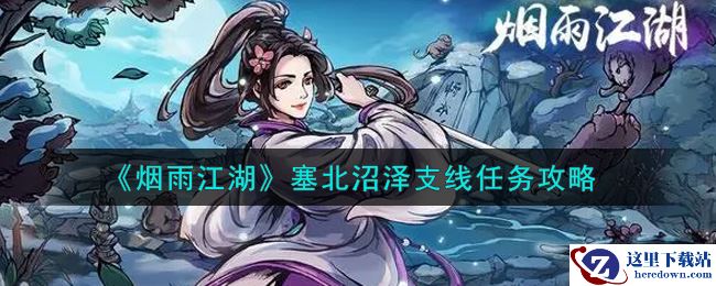 《烟雨江湖》塞北沼泽支线任务攻略