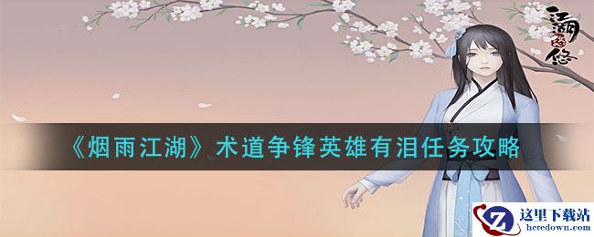 《烟雨江湖》术道争锋英雄有泪任务攻略
