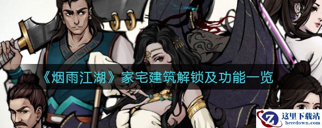 《烟雨江湖》家宅建筑解锁及功能一览