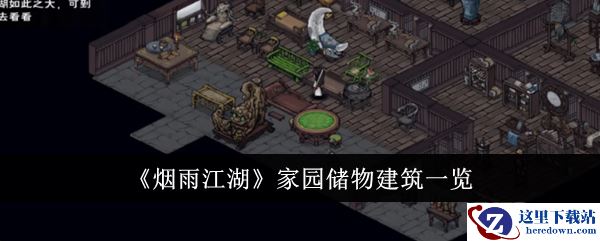 《烟雨江湖》家园储物建筑一览