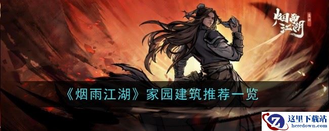 《烟雨江湖》家园建筑推荐一览