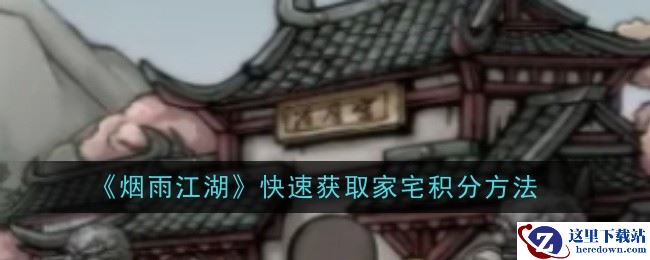 《烟雨江湖》快速获取家宅积分方法