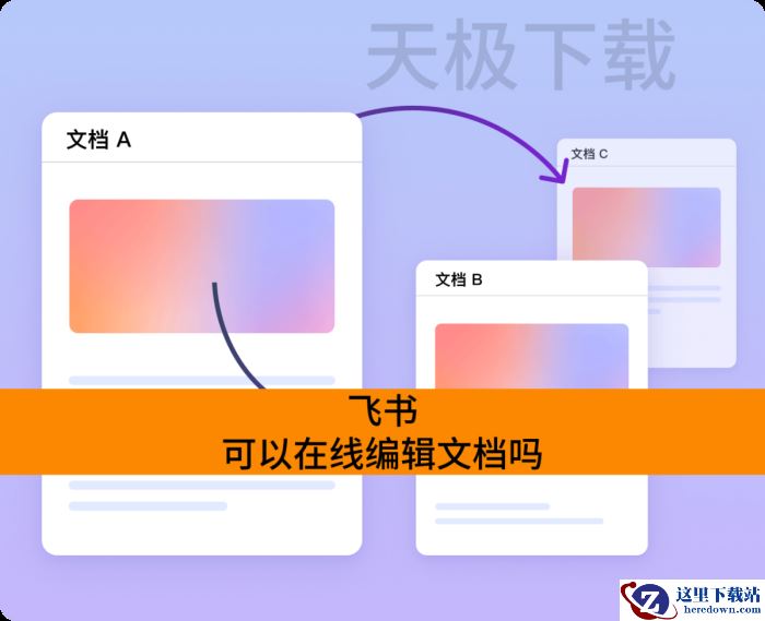 飞书可以在线编辑文档吗_飞书有没有在线编辑文档功能