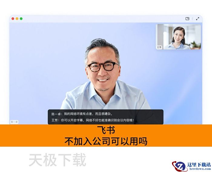 飞书不加入公司可以用吗_飞书个人用户能不能用