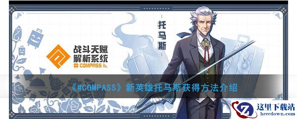 《#COMPASS》新英雄托马斯获得方法介绍