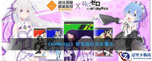 《#COMPASS》新英雄托马斯曝光