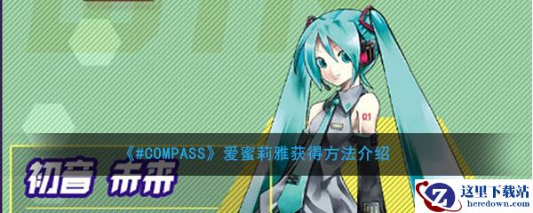 《#COMPASS》爱蜜莉雅获得方法介绍
