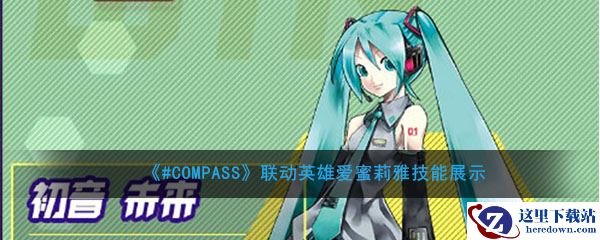 《#COMPASS》联动英雄爱蜜莉雅技能展示
