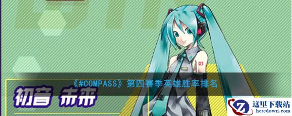 《#COMPASS》第四赛季英雄胜率排名