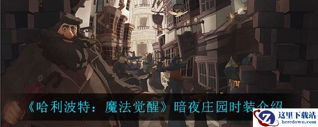 《哈利波特：魔法觉醒》暗夜庄园时装介绍