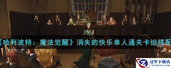 《哈利波特：魔法觉醒》消失的快乐单人通关卡组搭配推荐