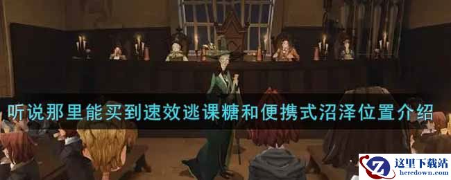 《哈利波特：魔法觉醒》听说那里能买到速效逃课糖和便携式沼泽位置介绍