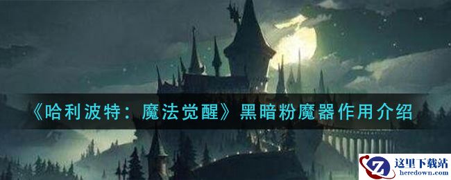 《哈利波特：魔法觉醒》黑暗粉魔器作用介绍