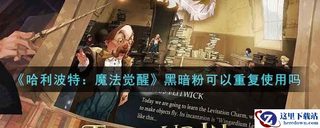 《哈利波特：魔法觉醒》黑暗粉可以重复使用吗