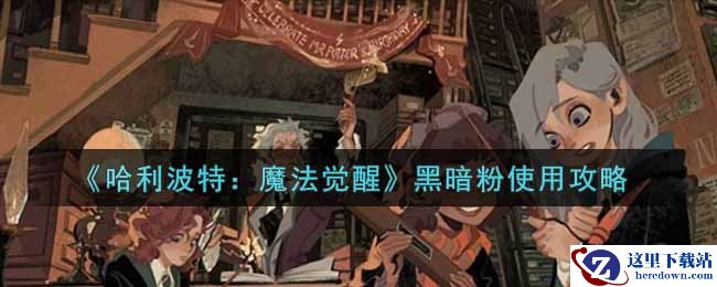 《哈利波特：魔法觉醒》黑暗粉使用攻略