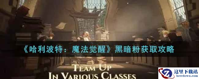 《哈利波特：魔法觉醒》黑暗粉获取攻略