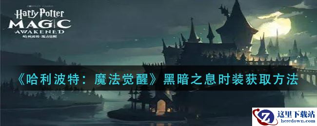 《哈利波特：魔法觉醒》黑暗之息时装获取方法