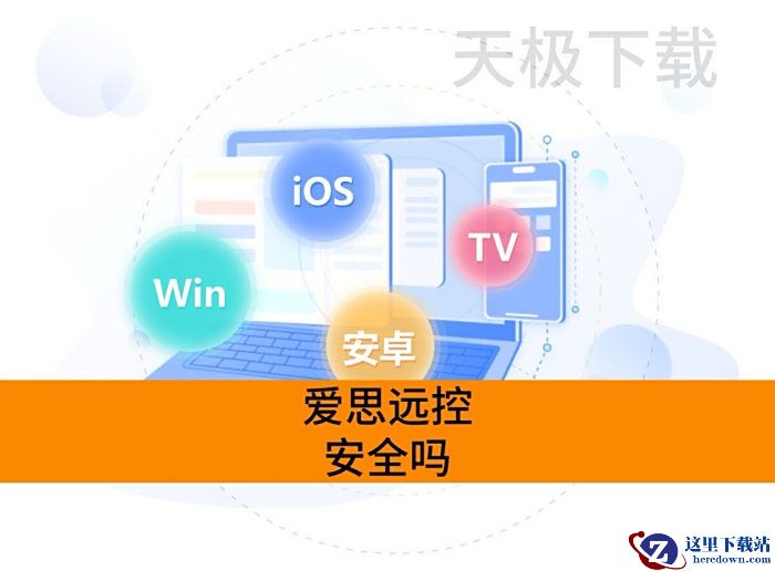 爱思远控安全吗_爱思远控画面高清吗