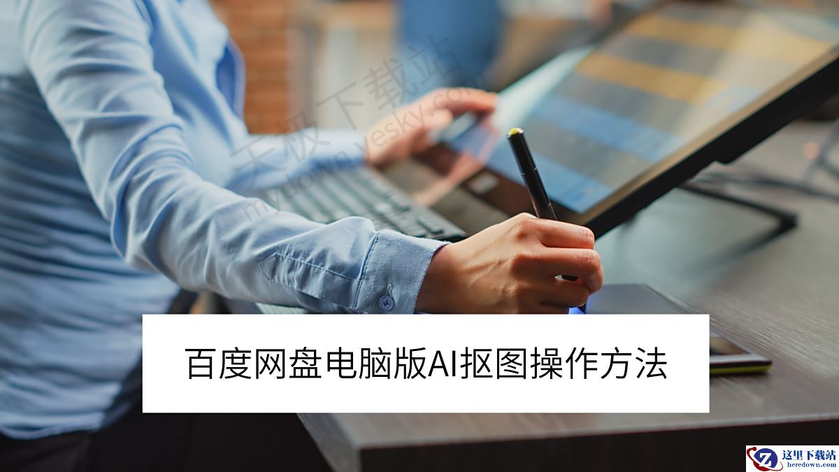 百度网盘电脑版AI抠图操作方法