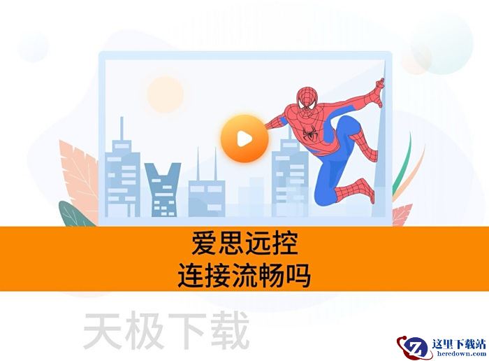 爱思远控连接流畅吗_爱思远控连接稳不稳定