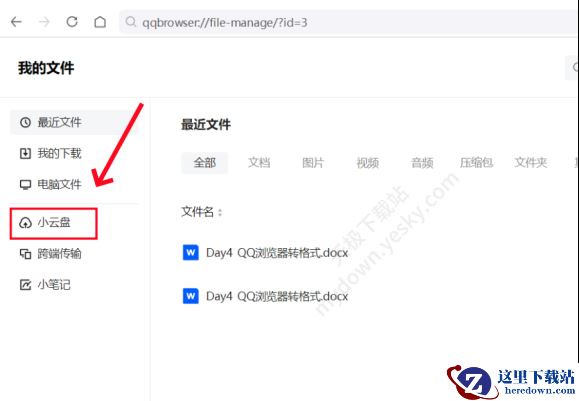 QQ浏览器小云盘