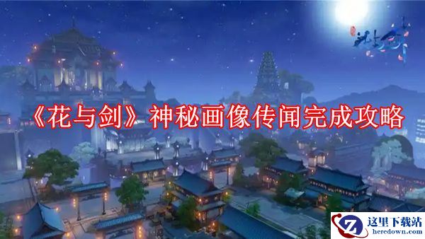 《花与剑》神秘画像传闻完成攻略
