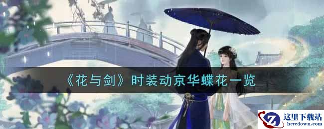 《花与剑》时装动京华蝶花一览